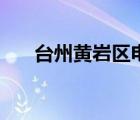 台州黄岩区电话（台州市黄岩区区号）