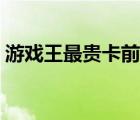 游戏王最贵卡前十视频（游戏王最贵卡前十）
