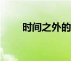 时间之外的往事完整版（时间之外）