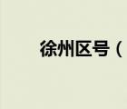 徐州区号（说一说徐州区号的简介）