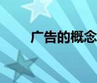 广告的概念教学设计（广告的概念）