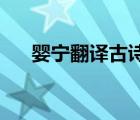 婴宁翻译古诗文网（婴宁 的全部翻译）