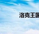 洛克王国怎么成为宠物训练师