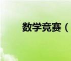 数学竞赛（说一说数学竞赛的简介）