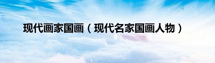 现代画家国画（现代名家国画人物）