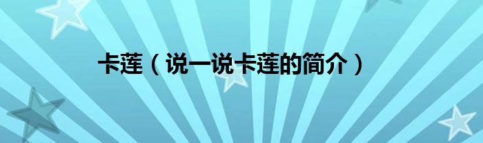 卡莲（说一说卡莲的简介）