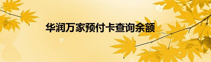 华润万家预付卡查询余额