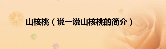山核桃（说一说山核桃的简介）