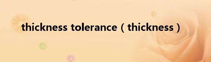 thickness tolerance（thickness）