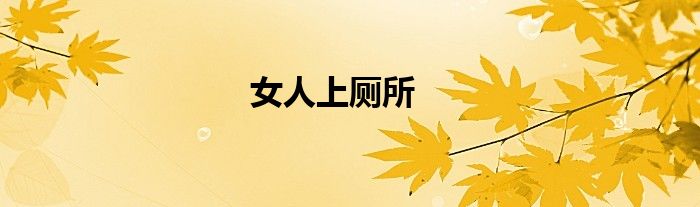 女人上厕所