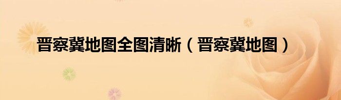 晋察冀地图全图清晰（晋察冀地图）