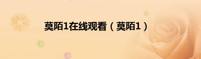 莫陌1在线观看（莫陌1）