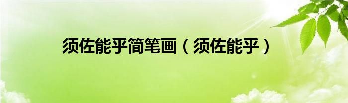须佐能乎简笔画（须佐能乎）