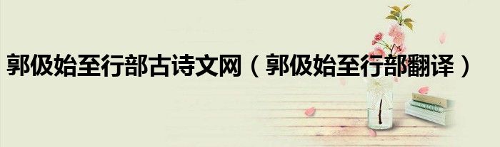 郭伋始至行部古诗文网（郭伋始至行部翻译）