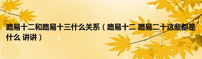 路易十二和路易十三什么关系（路易十二 路易二十这些都是什么 讲讲）