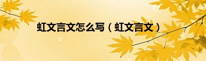 虹文言文怎么写（虹文言文）