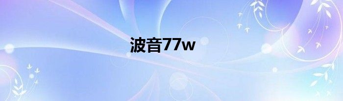 波音77w