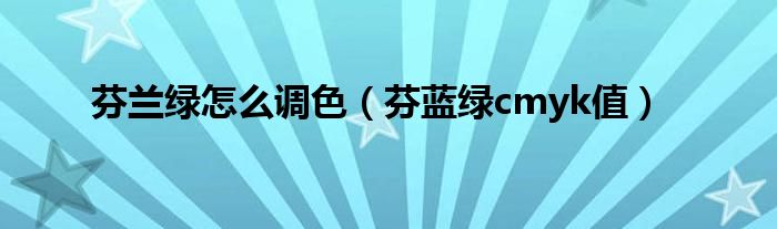 芬兰绿怎么调色（芬蓝绿cmyk值）