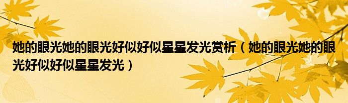 她的眼光她的眼光好似好似星星发光赏析（她的眼光她的眼光好似好似星星发光）