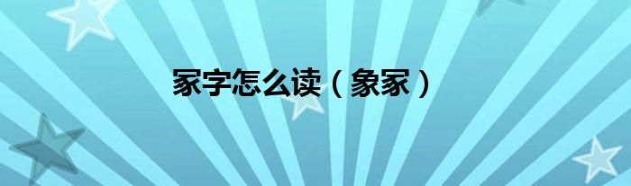 冢字怎么读（象冢）