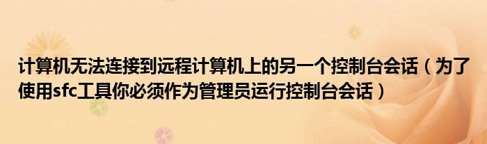 计算机无法连接到远程计算机上的另一个控制台会话（为了使用sfc工具你必须作为管理员运行控制台会话）
