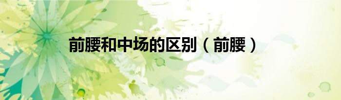 前腰和中场的区别（前腰）