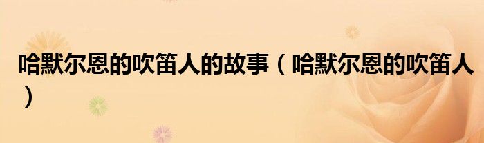 哈默尔恩的吹笛人的故事（哈默尔恩的吹笛人）