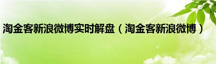 淘金客新浪微博实时解盘（淘金客新浪微博）