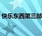 快乐东西第三部经典台词（快乐东西第三部）