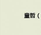 童哲（说一说童哲的简介）