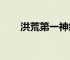 洪荒第一神经 小说（洪荒第一神经）