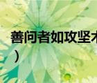善问者如攻坚木（善问者如攻坚木坚什么意思）