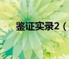 鉴证实录2（说一说鉴证实录2的简介）