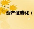 资产证券化（说一说资产证券化的简介）