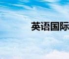 英语国际音标（美式英语音标）