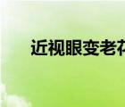 近视眼变老花眼的症状（花眼的症状）
