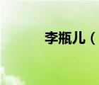 李瓶儿（说一说李瓶儿的简介）