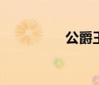公爵王车图片（公爵王）