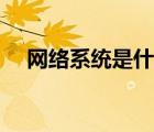 网络系统是什么（网络直报系统是什么）