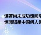 译著尚未成功惊闻陨星中国何人领呐喊翻译（译著尚未成功惊闻陨星中国何人领呐喊）