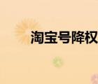 淘宝号降权怎么恢复正常（淘宝号）
