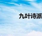 九叶诗派也被称为（九叶诗派）