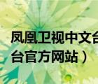 凤凰卫视中文台官方网站下载（凤凰卫视中文台官方网站）