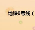 地铁9号线（说一说地铁9号线的简介）