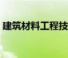 建筑材料工程技术课程（建筑材料工程技术）