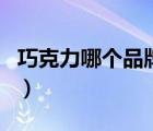 巧克力哪个品牌最好吃（巧克力是用什么做的）