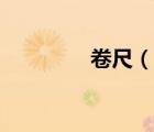 卷尺（说一说卷尺的简介）