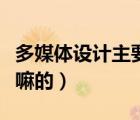 多媒体设计主要做什么（多媒体设计到底是干嘛的）
