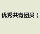 优秀共青团员（说一说优秀共青团员的简介）