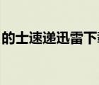 的士速递迅雷下载 下载（的士速递迅雷下载）